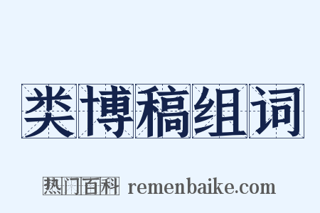 类博稿组词是什么意思的图片